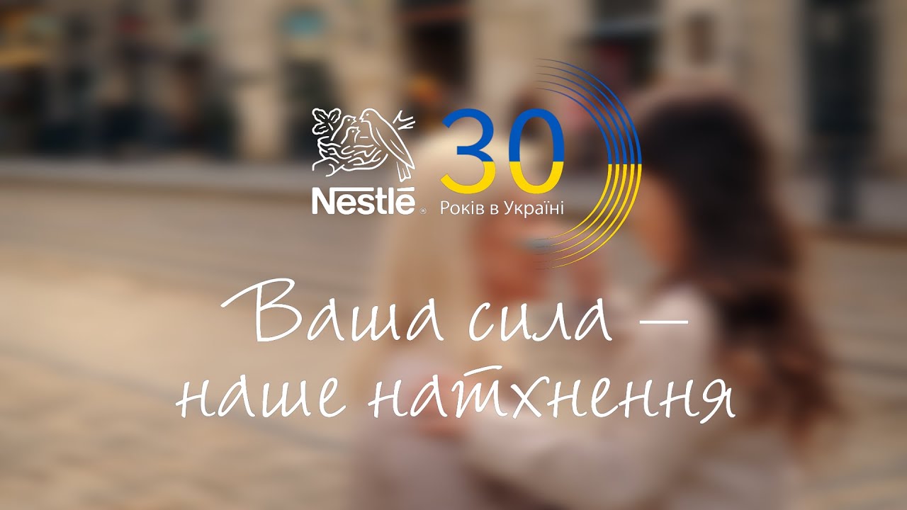 Nestlé в Україні 30 років. Ваша сила – наше натхнення